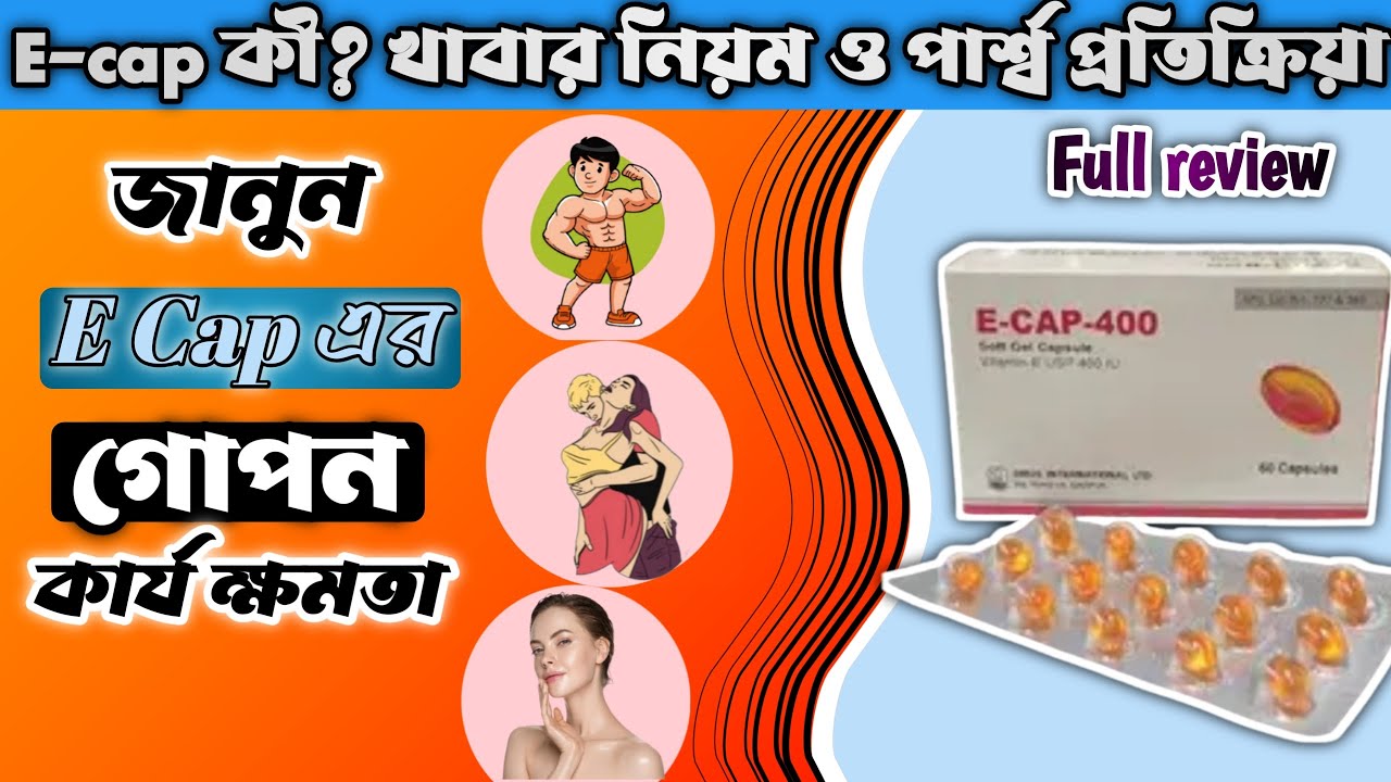 Ecap 400 | ecap 200mg| ইক্যাপ খাওয়ার নিয়ম | E Cap 400 এর উপকারিতা ...