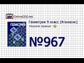 Задание № 967 — Геометрия 9 класс (Атанасян)