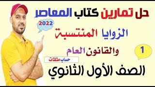 حل تمارين كتاب المعاصر 📒الزوايا المنتسبة 🔥حساب مثلثات الصف الاول الثانوي 2022💪