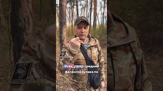 Удары самообороны! Средняя фаланга среднего пальца!