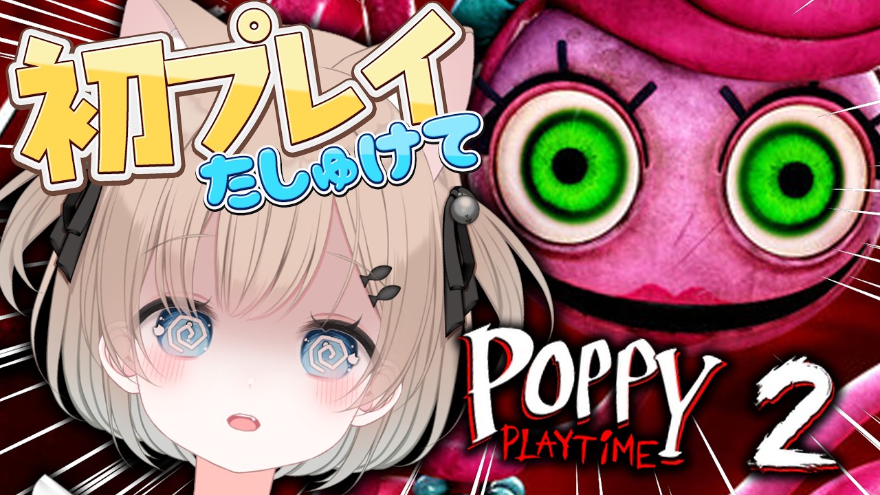 【Poppy Playtime２】Vtuberがホラーゲームに挑戦！絶叫注意？絶対逃げ切るもん！！！【ポピープレイタイム】