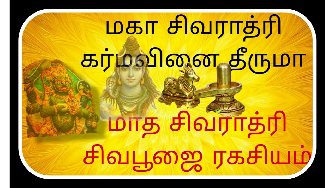 கரும வினை தீருமா மாதசிவராத்ரி பூஜையும் மகாசிவராத்ரி ரகசியமும்