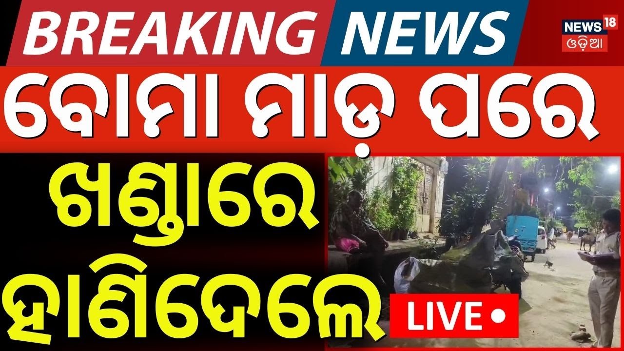 LIVE | ବ୍ରହ୍ମପୁରରେ ଚାଞ୍ଜଲ୍ୟ | Bomb Attack At Berhampur | Attack On Brahmapur | Breaking News