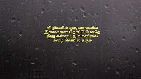 Vizhigalil oru Vanavil - தமிழ் HD வரிகள் (Tamil lyrics)