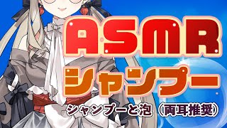 【睡眠誘導】眠りたい人向け シャンプーと泡のわしゃわしゃ【ASMR/30分】