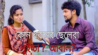 মেয়েরা কোন ধরনের ছেলেদের পছন্দ করে ??? Bangla Funny Video 2017 By Osthir Tv