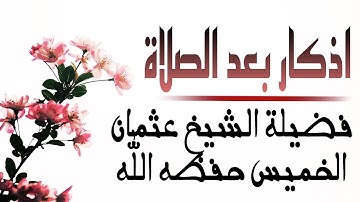 كم مرة تقرأ الاخلاص والمعوذتان في اذكار بعد الصلاة؟/فضيلة الشيخ عثمان الخميس حفظه اللّٰه