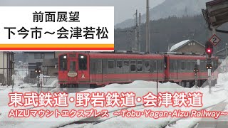 【前面展望】快速 AIZUマウントエクスプレス　東武鬼怒川線・野岩鉄道 会津鬼怒川線・会津鉄道　下今市会津若松