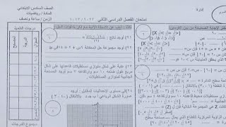 تسريب امتحــــان رياضيات للصف السادس الابتدائي الترم الثاني 2022,إمتحان رياضيات مسرب ساتة ابتدائي