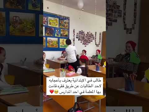 طالب في الابتدائية يعترف بااعجابة لاحد الطالبات عن طريق فقرة قامت بها المعلمة في احد المدراس ترند
