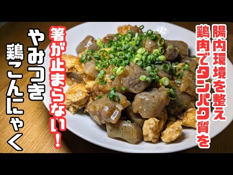 【こんにゃく簡単レシピ】材料2つでメインになるこんにゃく！鶏ひき肉と相性抜群！