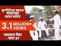 गावरान मेवा | भाग ३७  -  बढाया  | Gavran Meva | Episode 37 | Kadak Marathi