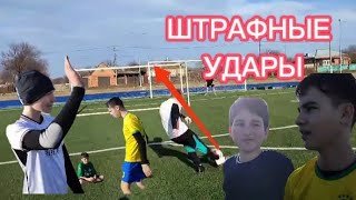 ШТРАФНЫЕ УДАРЫ НА НАКАЗАНИЕ!|ВОРКОЖНЯ VS ЕГОРЕЦ VS ХУАЗ VS ИЛЮХА VS МОТЯ VS ВАДИМ