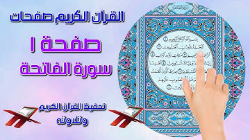 كيف تحفظ وتتلو القرآن الكريم بسهولة ـ سورة الفاتحة صفحة -1 The Noble Quran