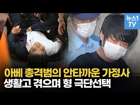 아베 총격범의 충격적 가정사...본인은 명문대 자퇴, 형은 불행한 삶 마감