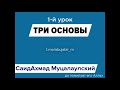 Три основы 1 урок, СаидАхмад абу Джабир Муцалаулский, Муцалалул