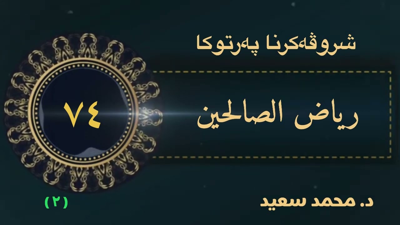 باب فضل الجوع وخشونة العيش، ( ٢ ) الحديث ( ٥٠٢ - ٥١٧ ) ، ‎ پەرتوکا رياض الصالحين ( د. محمد سعيد