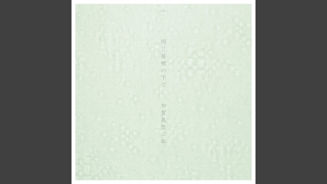 在 YouTube 上观看 同じ屋根の下で 在 YouTube 上观看 同じ屋根の下で