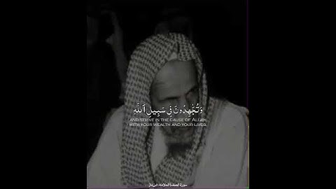 سورة (الصف)                 العلامة عبدالعزيز ابن باز رحمه الله