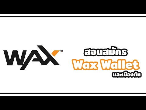 Game NFT : สอนสมัครกระเป๋า Wax Wallet แอดเหรียญ เทรดAlcor และ Atomichub เบื้องต้น