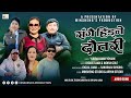 Sangai Hidne Dautari Joglal Lama Indira Gole Yubraj Lama Tamang Selo Juhari 2081 2024 Sangai Hidne Dautari Joglal Lama Indira Gole Yubraj Lama Tamang Selo Juhari 2081 2024