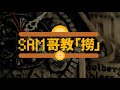 Sam哥教撈 EP4_林小珍_孔慶森_2023年7月20日