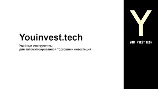 Youinvest.tech - удобные инструменты для автоматизированной торговли и инвестиций