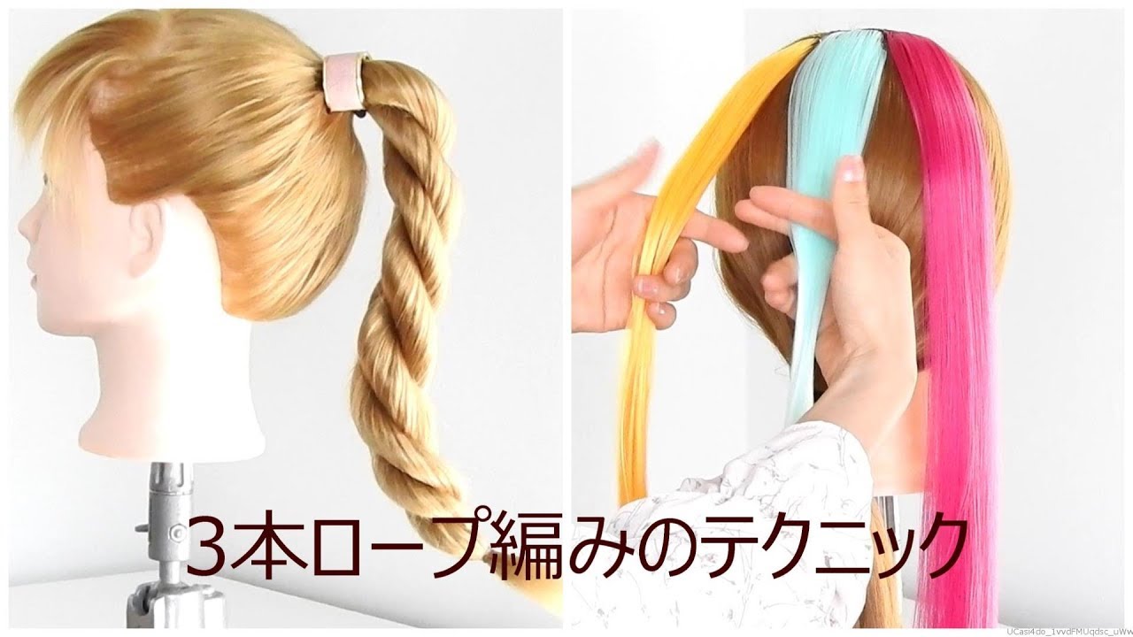 ３本ロープ編み ゼロから学ぶ基本ヘアアレンジ 初心者向けロープ編みテクニック Youtube