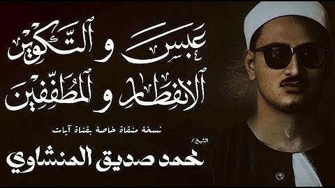 سورة عبس والتكوير والانفطار والمطففين 1 - 10 | الشيخ محمد صديق المنشاوي | الختمة المجودة
