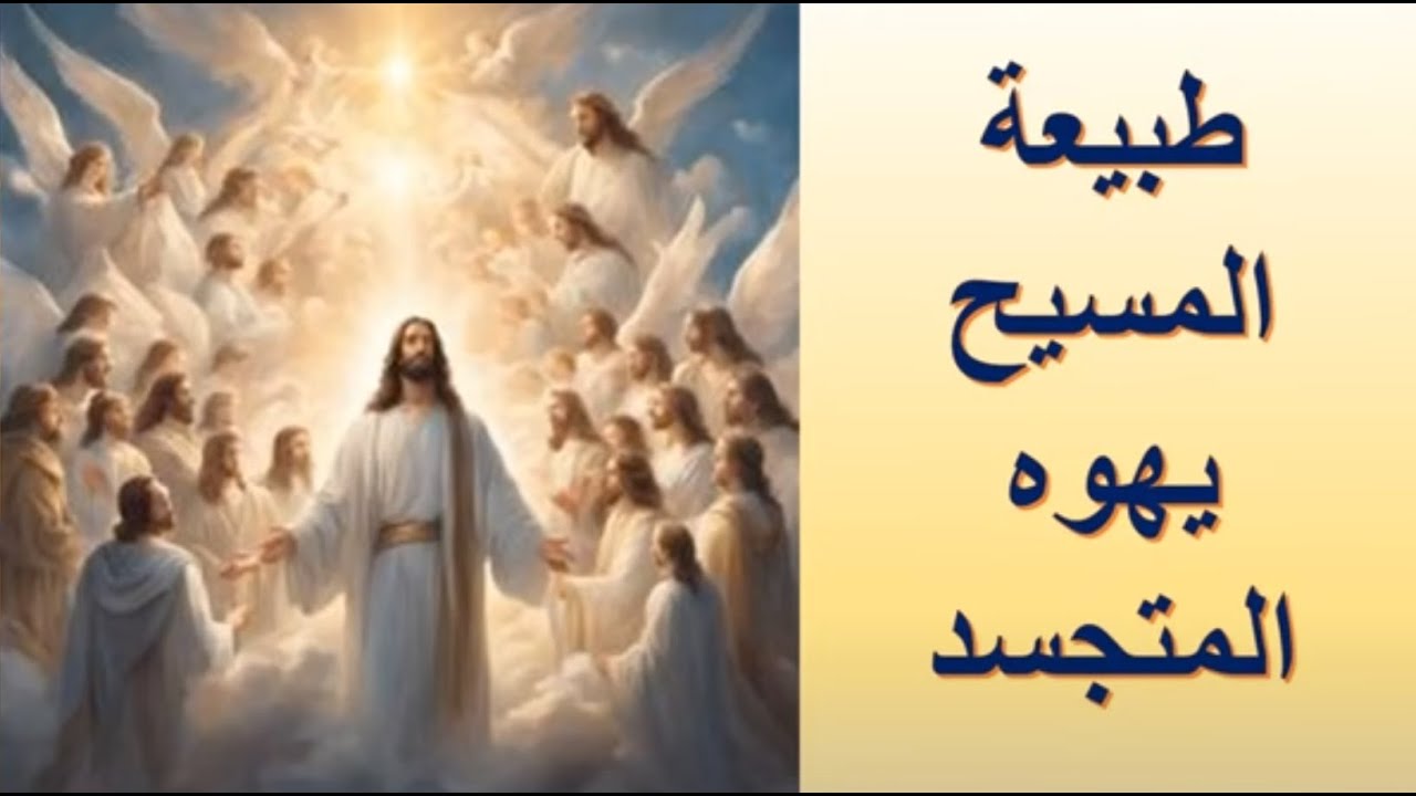 طبيعة المسيح يهوه المتجسد | الأخ وحيد برنامج الدليل: الحلقة 724