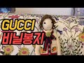 비니루가방 GUCCI Vinyl Bag & Chocolate!