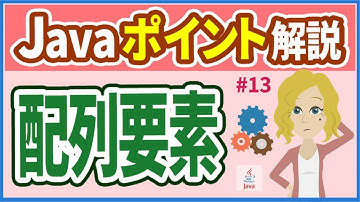 【Javaポイント解説 #13】配列要素の扱い方【初心者向け】【さきコーチ】