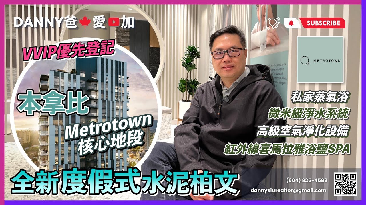 【溫哥華睇樓】本拿比O2 Metrotown全新度假式水泥柏文住宅樓花預售｜高級空氣淨化、微米級淨水系統、私人蒸氣浴室、紅外線喜馬拉雅浴鹽SPA｜VVIP優先登記