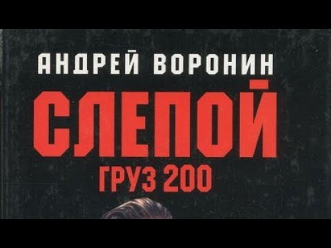 Андрей Воронин. Слепой. Груз 200. 5