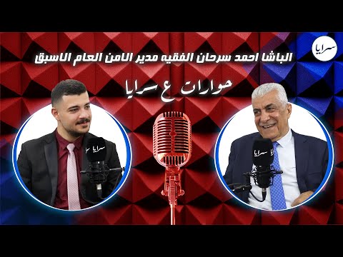 الباشا الفقيه يكشف لأول مرة عبر سرايا عن قصص جمعته بجلالة الملك عندما كان قائد ا للعمليات الخاصة