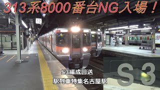 313系8000番台NG入場！S3編成回送　駅列車特集　JR関西本線　名古屋駅12番線　その425