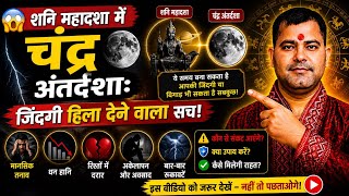 Saturn's Mahadasha in the Moon's Antardasha | Saturn's Mahadasha Moon's Antardasha