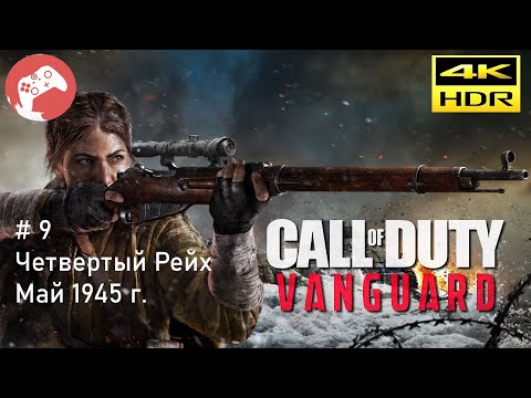 Видео: Call of Duty Vanguard 2021 Reshade [RTX4090 WQHD HDR 60FPS] - #9 Четвертый рейх. Май 1945 г.