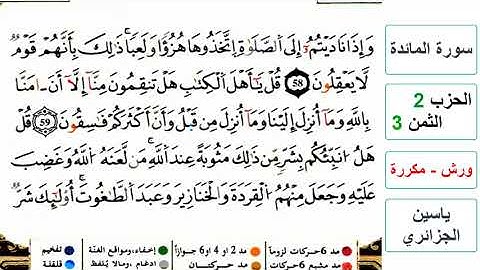 سورة المائدة - الحزب 2- الثمن 3- ياسين الجزائري - ورش - مكررة