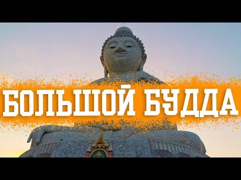 Главная достопримечательность острова Пхукет - Большой Будда