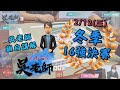 《吳老師麻將學會》 2/12冬季16強決賽-吳老師講評ft 貓哥 大頭 夏美 海猴子