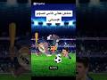 ملخص مباراة الكلاسيكو كأس السوبر الإسباني 2025 برشلونة ريال مدريد الكلاسيكو Fyp Shorts ملخص مباراة الكلاسيكو كأس السوبر الإسباني 2025 برشلونة ريال مدريد الكلاسيكو Fyp Shorts