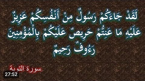 لَقَدْ جاءکم رسولٌ من أنفسكم~[سورة_التوبة]25دقيقه لحفظ الآيات #quran #السعودية #القرآن_الكريم