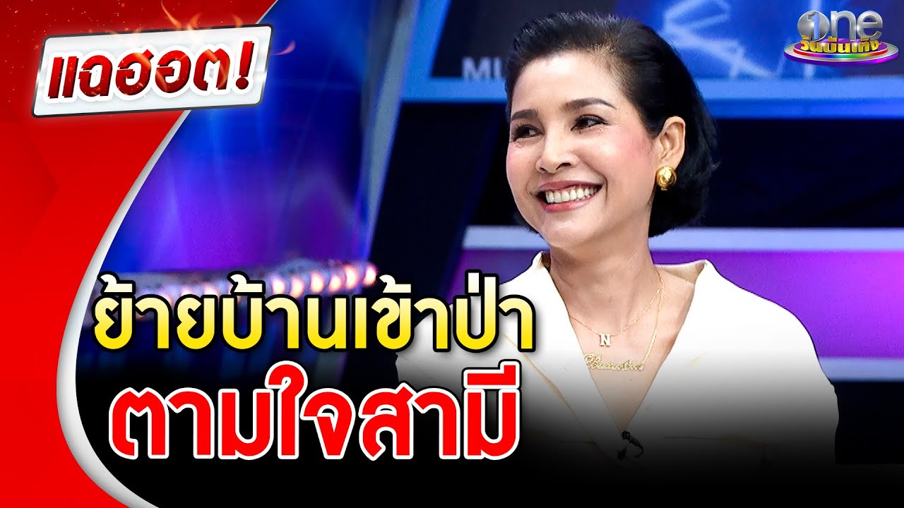 “หน่อย บุษกร” ย้ายบ้านเข้าป่า ยอมตามใจสามี | แฉฮอต | วันบันเทิง