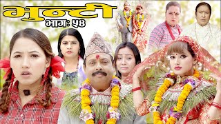 Bhunti II भुन्टी II Episode- 54 II Asha Khadka II Sukumaya  II April 19, 2021