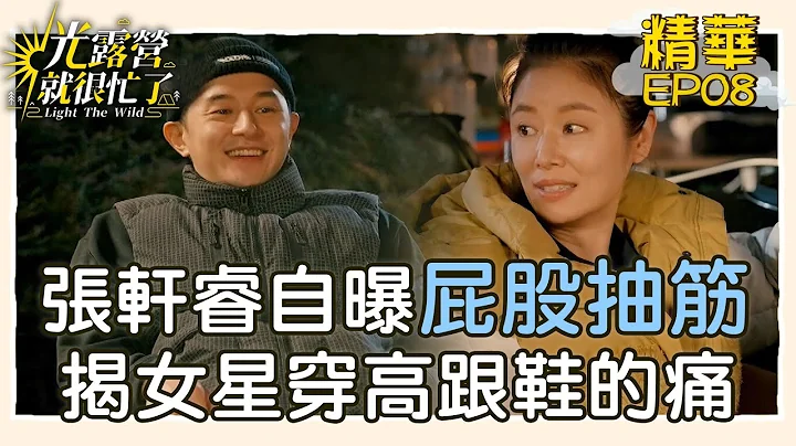 【精華EP08】張軒睿自曝屁股抽筋？！林心如揭女明星穿高跟鞋的痛？！ 光露營就很忙了@starlightbnb 20230604│瑞斌12小時長效防蚊液 - 天天要聞
