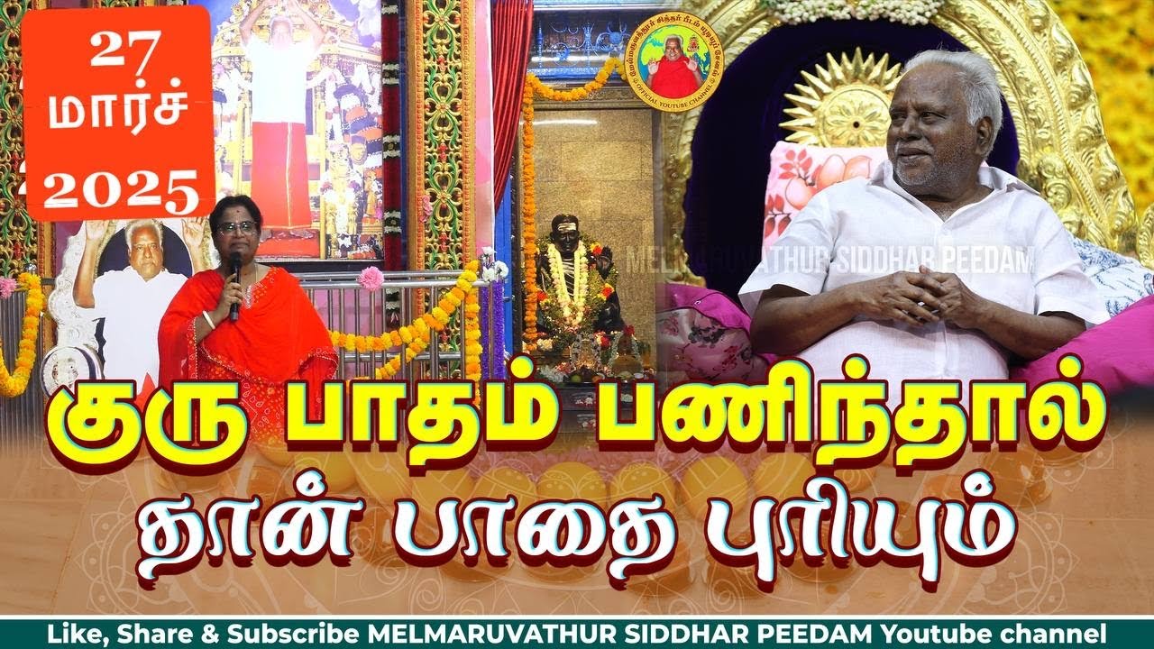 குரு பாதம் பணிந்தால் தான் பாதை புரியும் ||திருமதி.ஶ்ரீதேவி பங்காரு அவர்கள் குருநாள் வழிபாடு-27/03/25