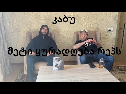 კაბუ / kabu - მეტი ყურადღება რეპს - გადაცემა #5