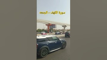 سورة الكهف الجمعه المباركه #beautiful #best #arabic #automobile #explore #اكسبلور #القرآن_الكريم