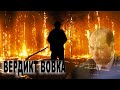 Вердикт ВОВКА